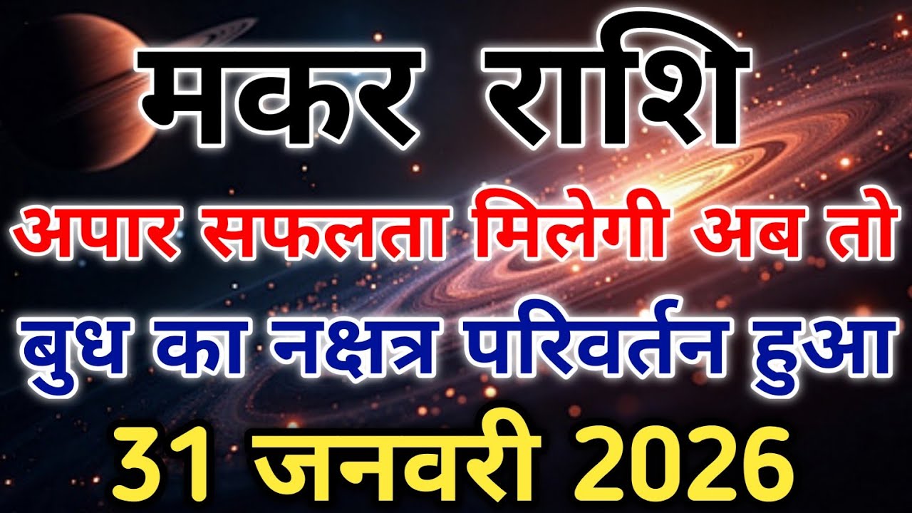मकर राशि बुध धनिष्ठा में आते ही खुलेंगे सफलता के दरवाजे 31 जनवरी से। #capricorn #zodiac #makarrashi 