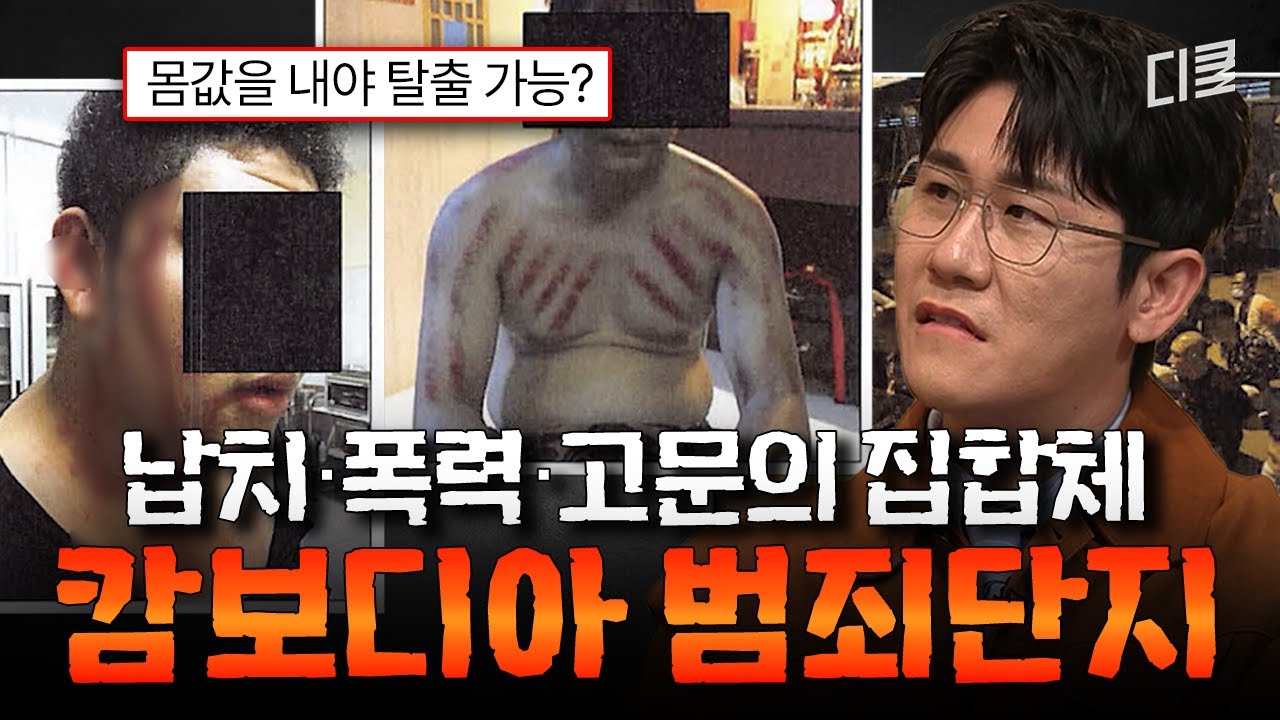 온라인 범죄만을 위해 만들어진 캄보디아 범죄단지 ㄷㄷ 대규모 범죄 공장의 극악무도한 실체💥 #벌거벗은세계사