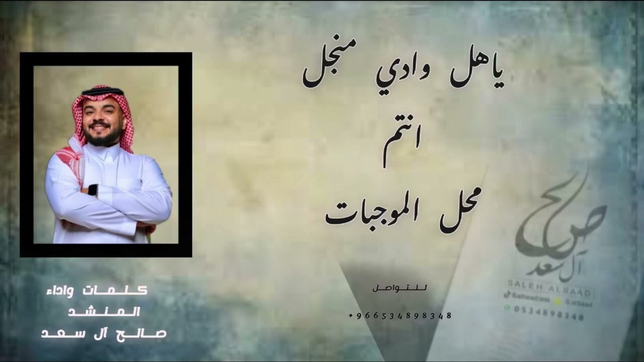 ياهل وادي منجل انتم محل الموجبات | صالح آل سعد | 2025 لحن عرضة حماسي 🔥🔥🔥