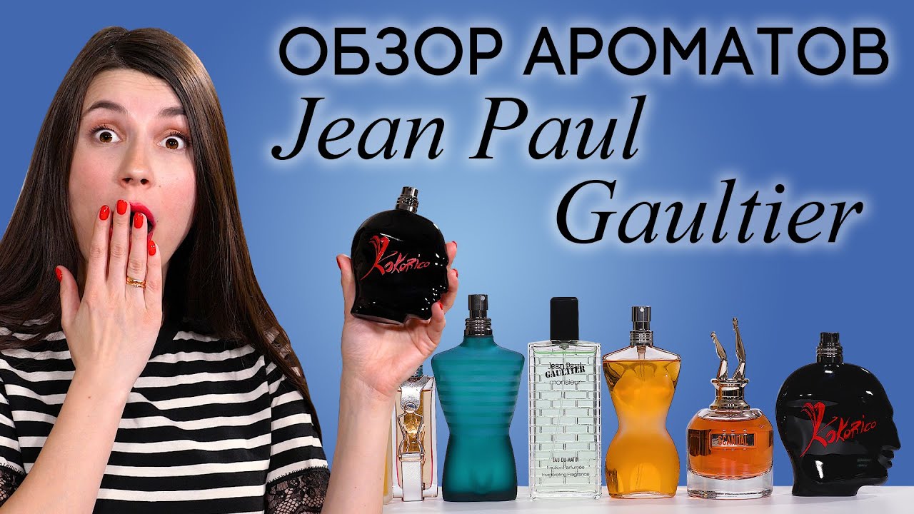 Парфюмерия Jean Paul Gaultier. Обзор ароматов Жан Поль Готье: Scandal, Madame, Le Male и другие