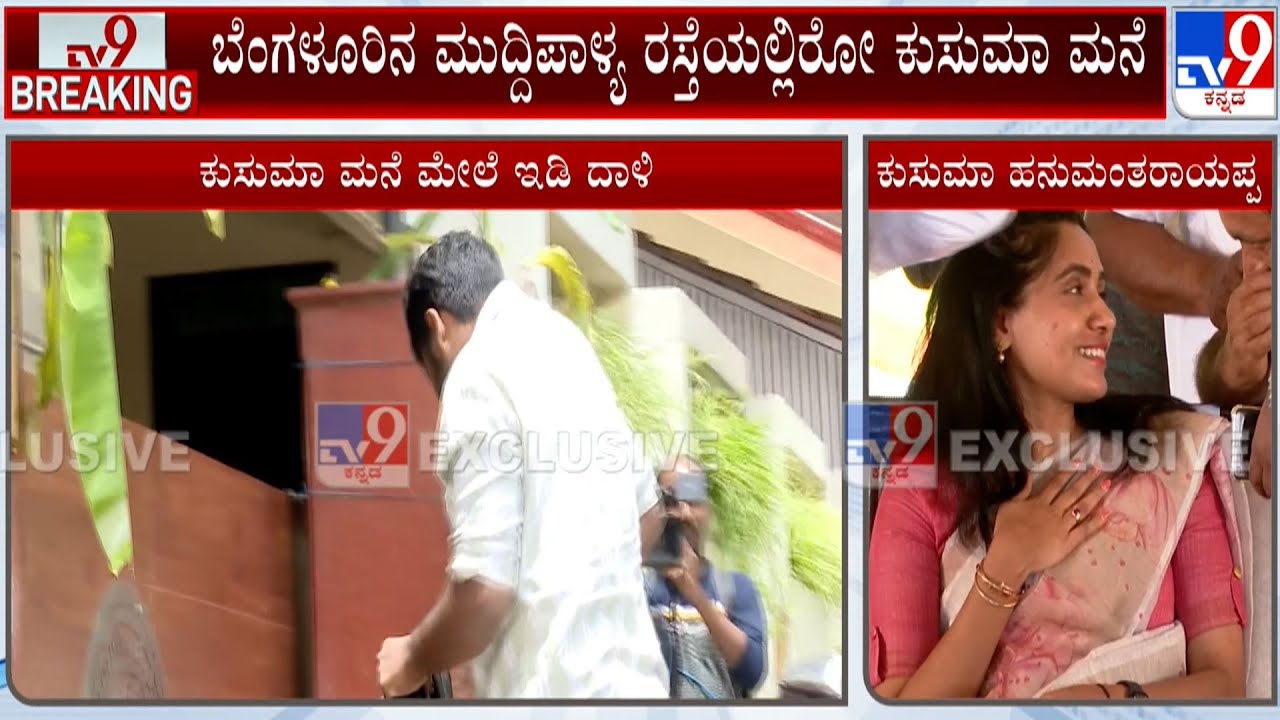 ED Raids Kusuma Hanumantharayappa And MLA Veerendra Puppy Residence | ಇಡಿ ರೇಡ್ ಶಾಕ್