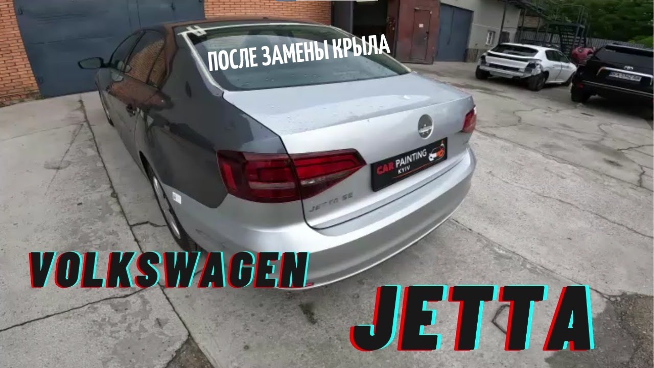 Volkswagen Jetta после замены крыла 😉😉😉