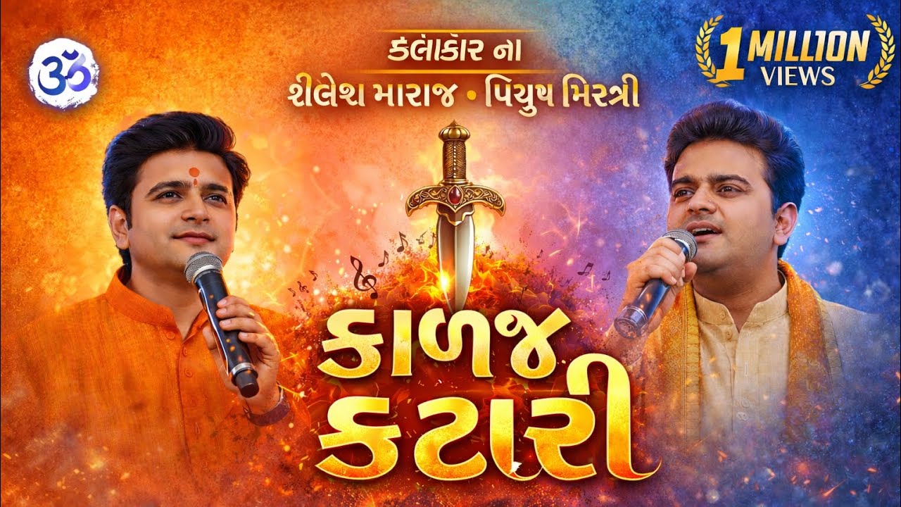 શૈલેશ મહારાજ પિયુષ મિસ્ત્રી કટારી ની રમજટ જુગલબંધી #ભજન #ભજનસંતવાણી #કટારી#વાઈરલ 