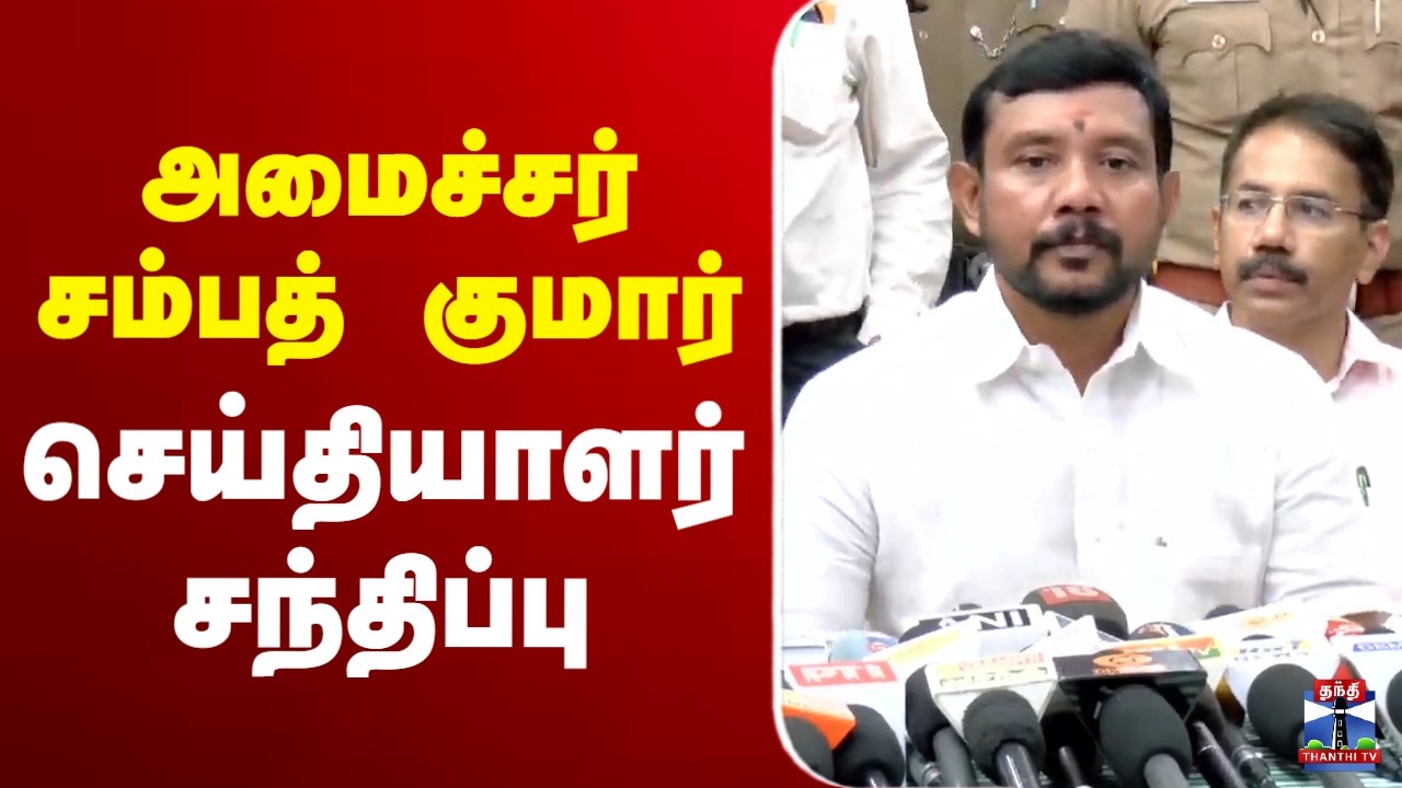 🔴LIVE: TVK Minister | Sambath Kumar | அமைச்சர் சம்பத் குமார் செய்தியாளர் சந்திப்பு