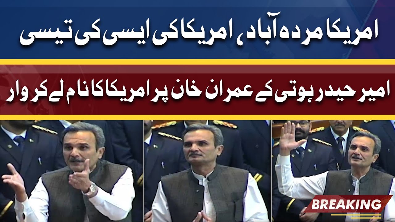 Ameer Haider Hoti Ke America Ka Name Lay Kar Imran Khan Par Vaar | Dunya News