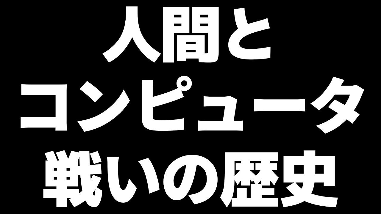 30分でわかるコンピュータ将棋の歴史