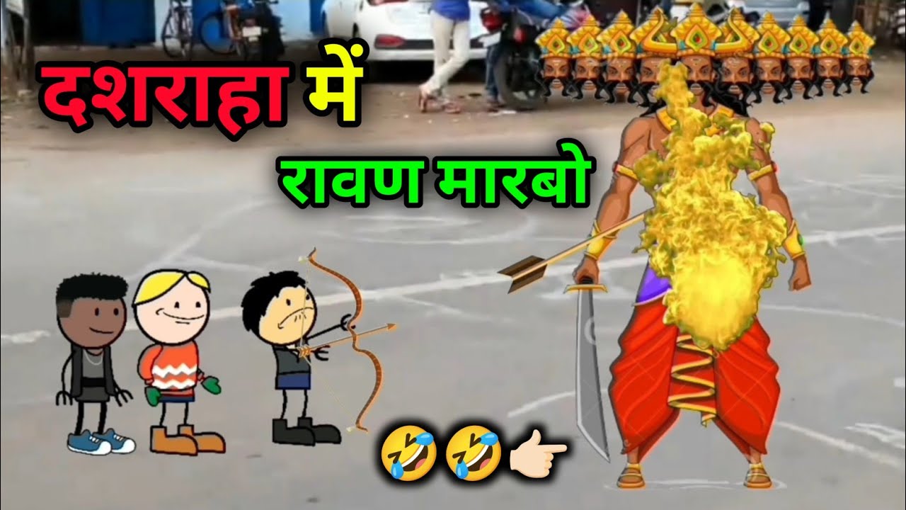 दशहरा में रावण मारबो😝| टेंगना मारिस रावण😂|😜 CG LAFDA| cg ke lafda | cg cartoon 