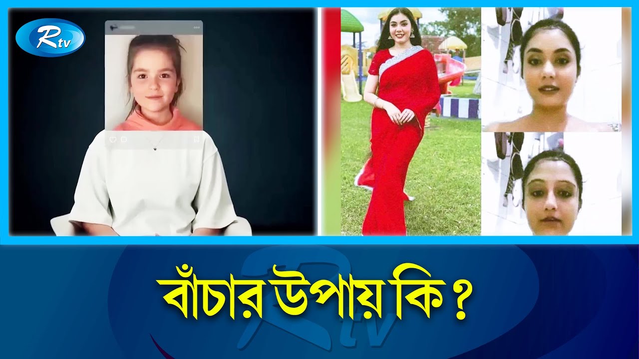 এআই টুলস দিয়ে তৈরি হচ্ছে আ'প'ত্তি'ক'র ভিডিও; বাংলাদেশে প্রথম ভুক্তভোগী নওরিন | Ai Tools | Rtv News