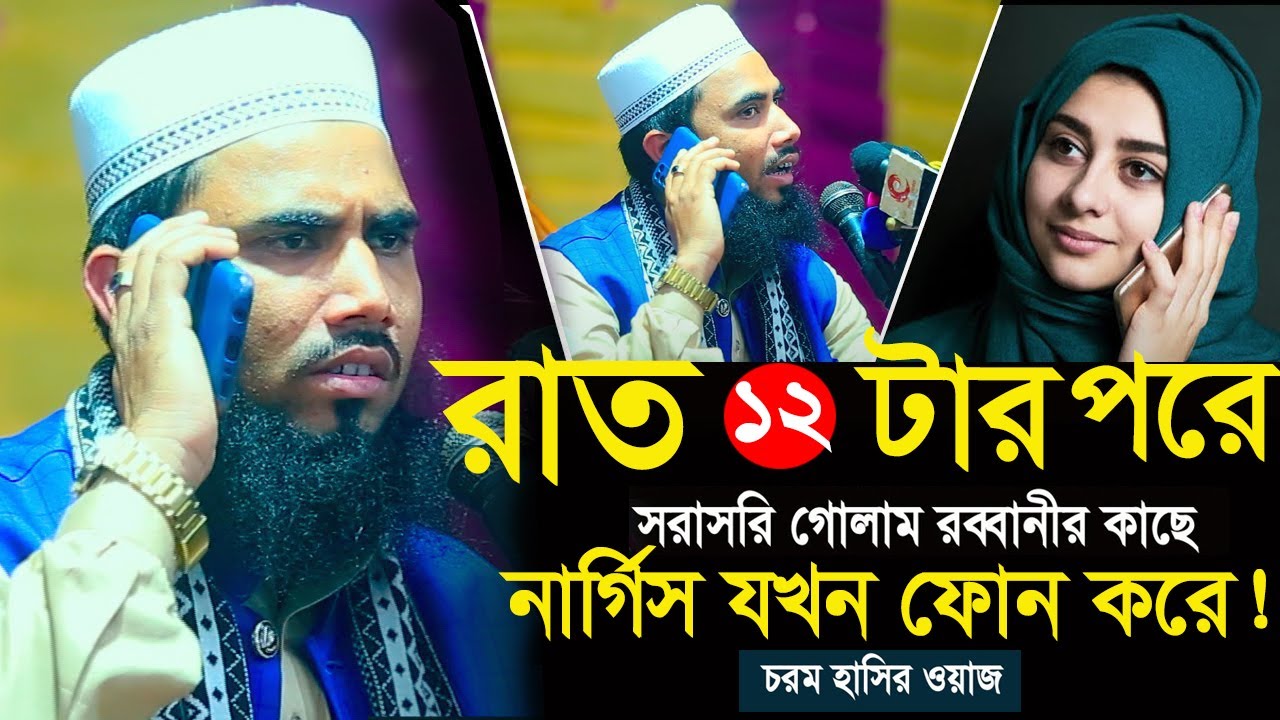 Golam Rabbani New Waz 2025 গোলাম রব্বানীর সেরা হাসির ওয়াজ Golam Rabbani New bangla funny waz mahfil