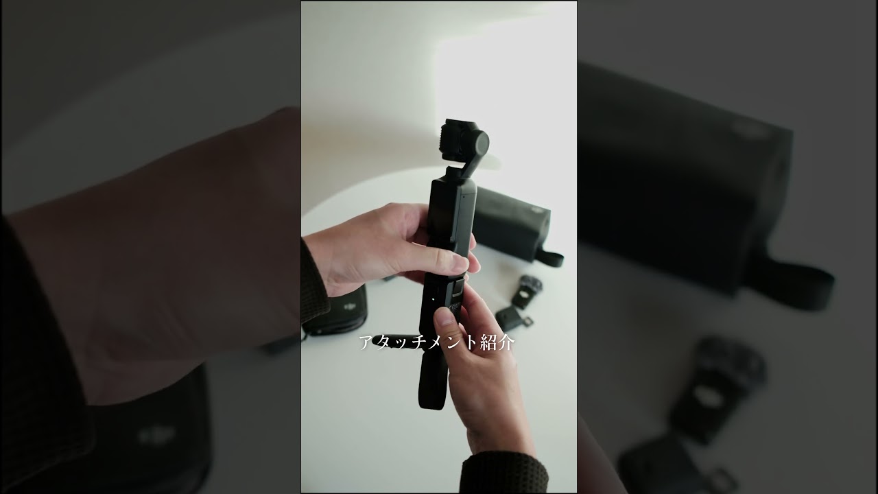 オズポケは買ったほうがいいよ・望遠はできない#djiosmopocket3 #djimic2 #ガジェット紹介