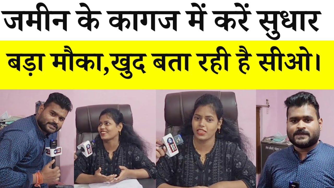 Bihar Bhumi jambandi sudhar राजस्व विभाग पहुंचा आपके द्वार,क्या होगा फायदा खुद बता रहीं है सीओ।