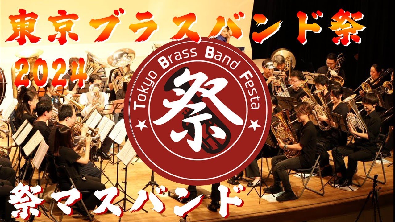 【東京ブラスバンド祭2024】01 祭マスバンド2024 -opening-