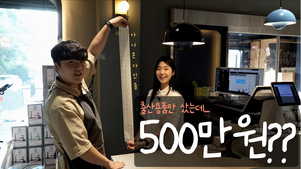 [뭐하세용?] 신생아 출산용품준비에만 500만원?? 용인 베이비하우스가 출산준비물 낮춰보겠습니다 (카시트, 유모차 제외)