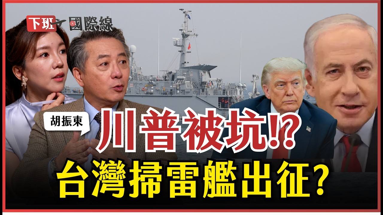 #下班國際線 川普陷美伊戰爭泥沼!亞太出現防禦缺口?台灣掃雷艦能成美軍救兵?胡振東怒轟他們自廢武功! ft.胡振東｜2026-03-28 Ep.43｜路怡珍@TheStormMedia