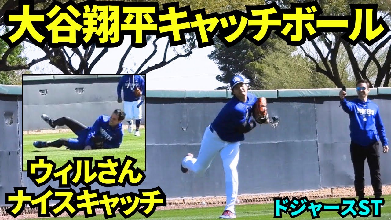 大谷翔平キャッチボール&遠投に登場！！護衛のウィルさんが打撃練習のボールをナイスキャッチし、みんな大喜び！！【現地映像】2026年2月19日 春季キャンプ