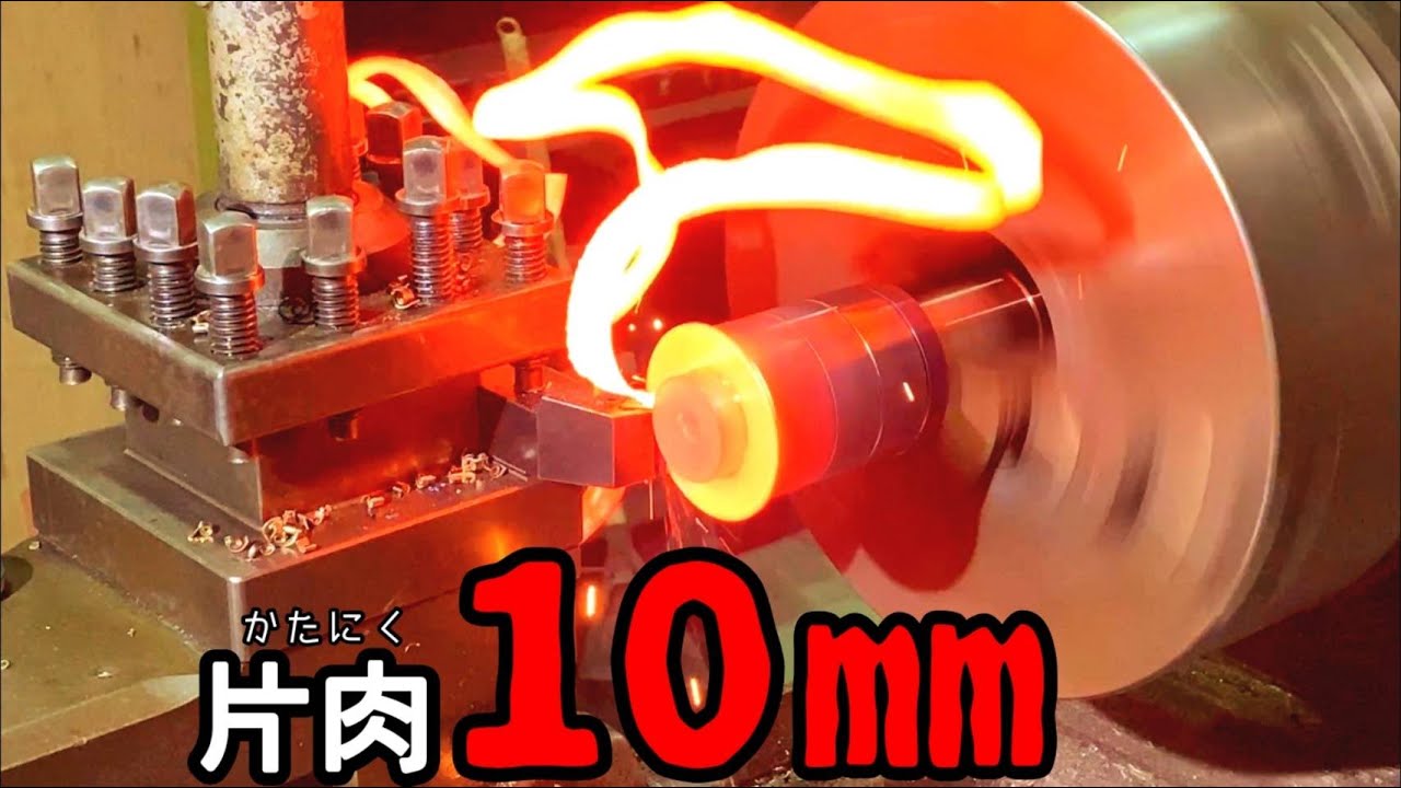【重切削】　S45C丸棒で切込み肩肉１０㎜に挑戦！