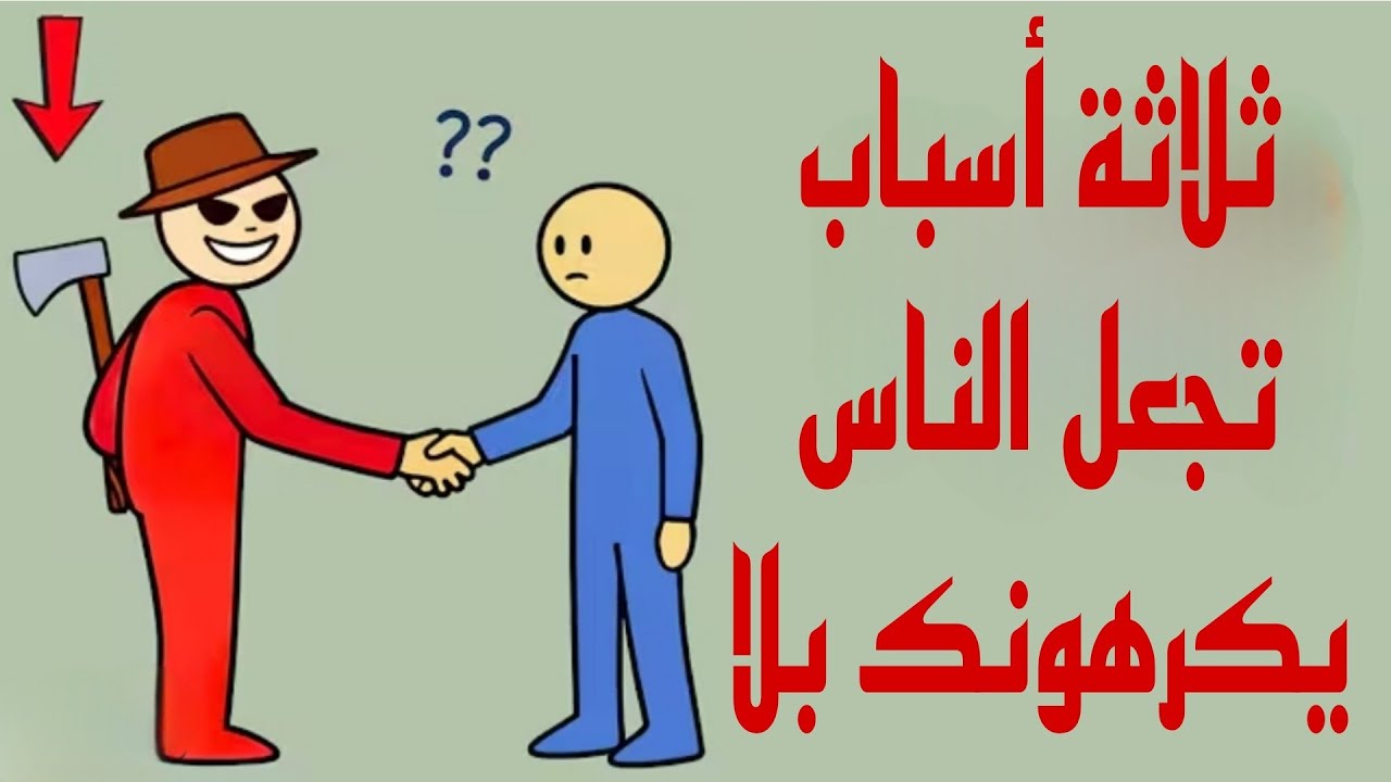 ثلاثة أسباب تجعل الناس يكرهونك بلا سبب 