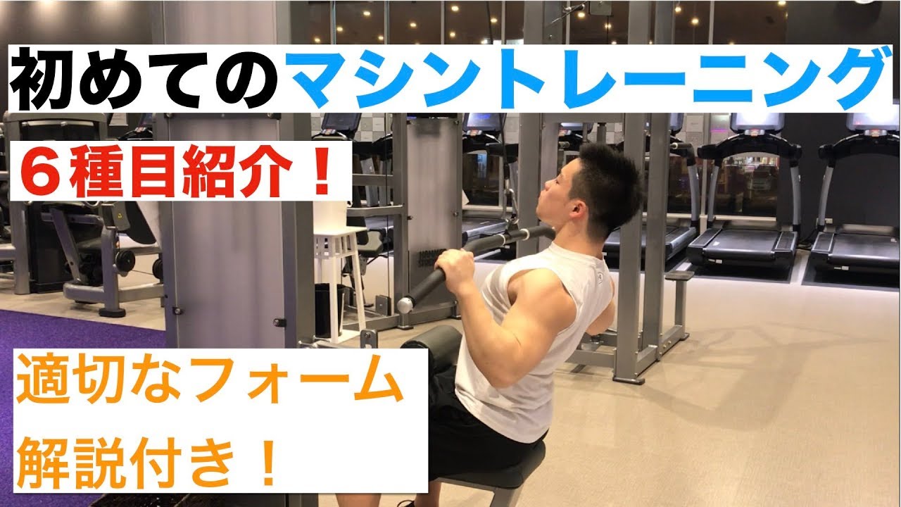 【筋トレ初心者向け】ウエイトマシンの効果的な使い方！！