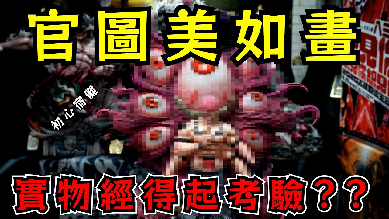 【首評系列】初心工作室 超帥宿儺  開訂超漂亮 實物究竟如何