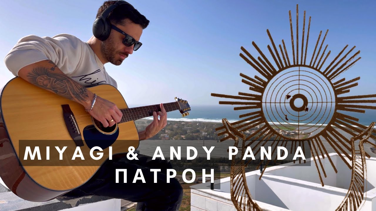 Патрон на гитаре - MiyaGi & Andy Panda