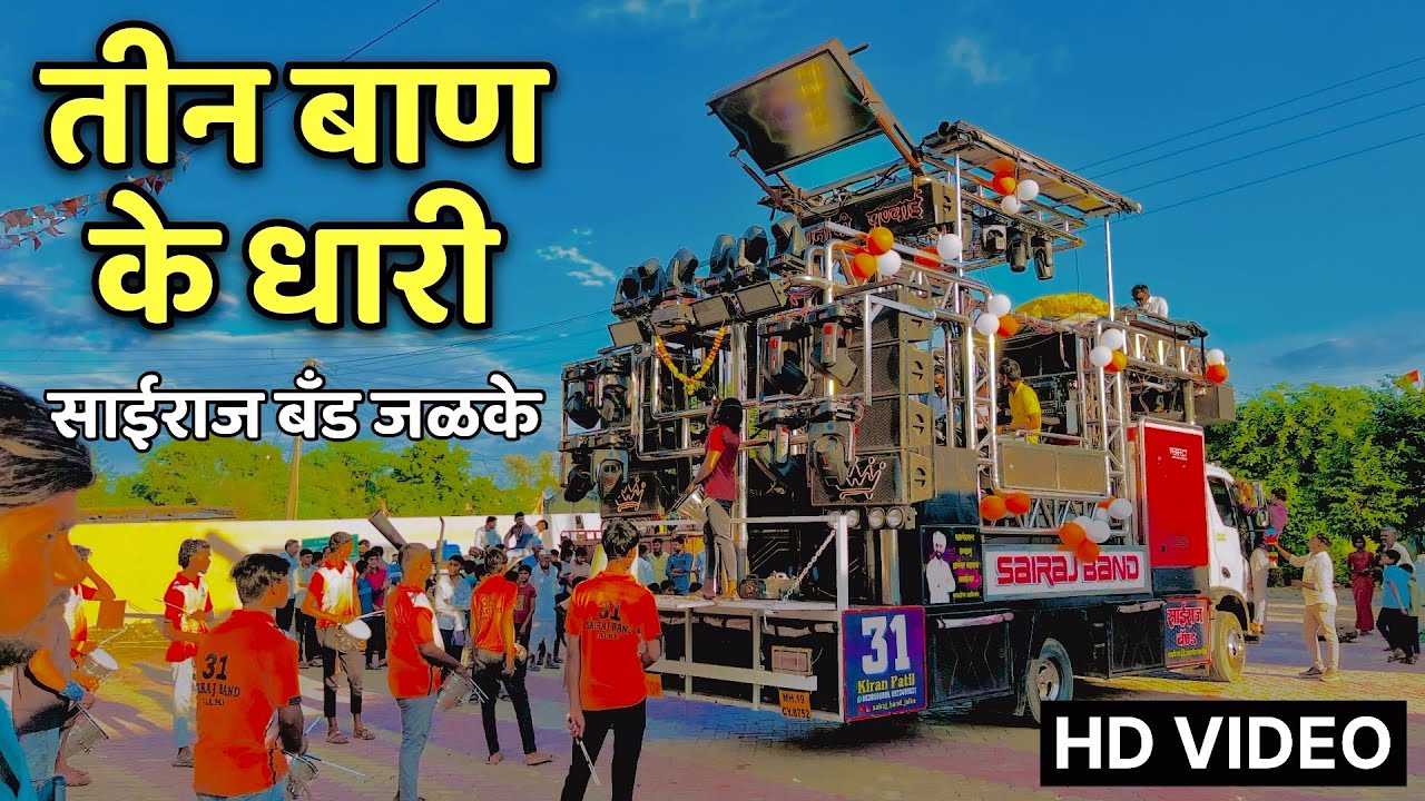 साईराज बँड जळके | तीन बाण के धारी | New bhajan | Khatu Shyam | Teen ban ke dhari | sairaj band jalke
