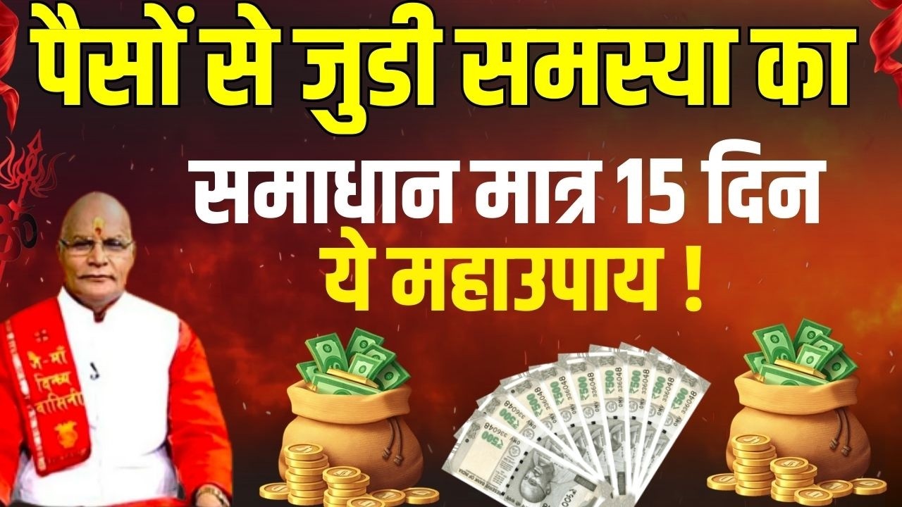 पैसों से जुडी समस्या का समाधान मात्र 15 दिन ये महाउपाय ! | Pandit Suresh Pandey | Darshan24
