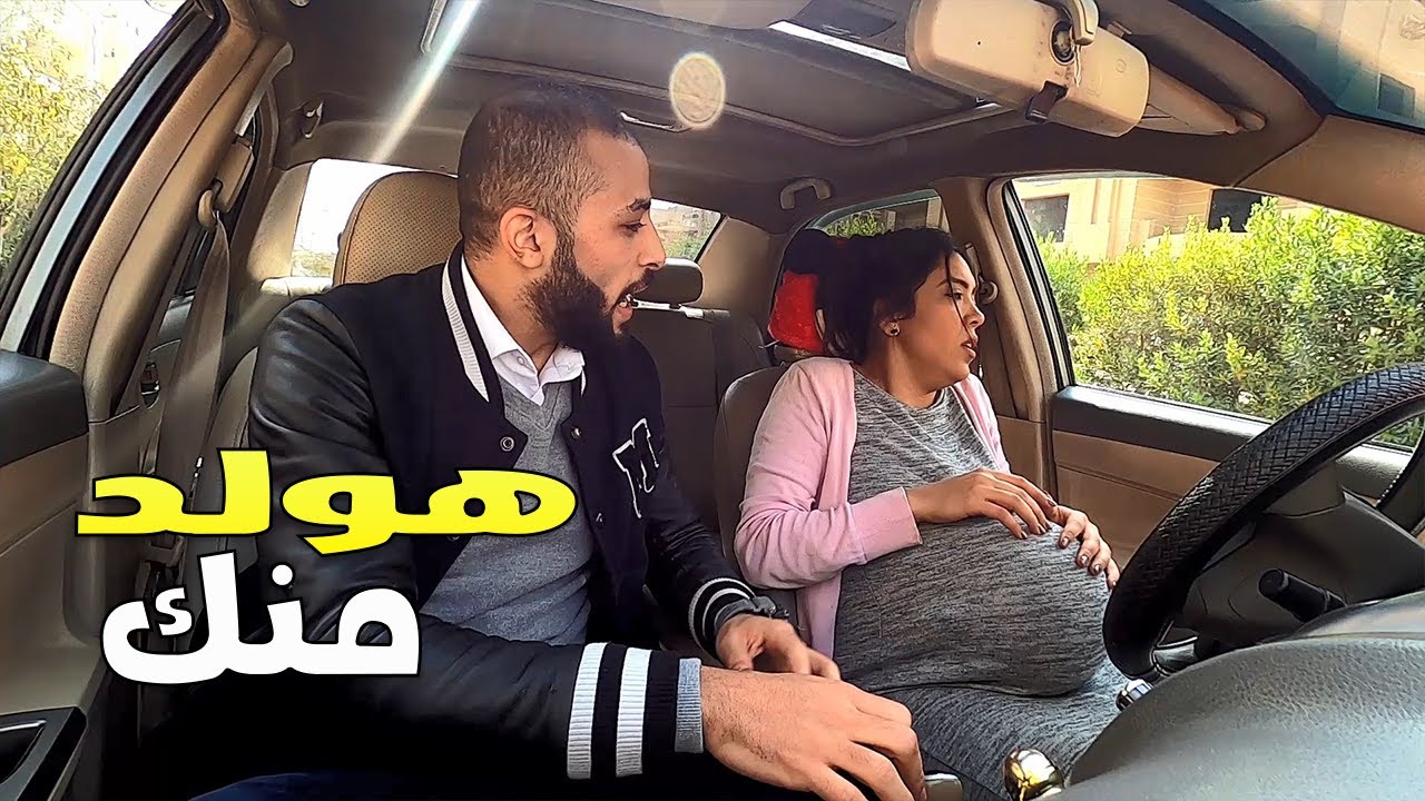 لما تركب مع واحدة حامل في مخدة ومزاجها تولد معاك  | كريزي ومان