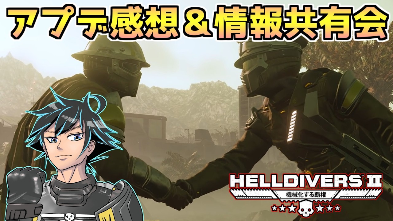 新装備アプデ感想会！火炎放射時代がくるのか？【ヘルダイバー２】【HELLDIVERS2】