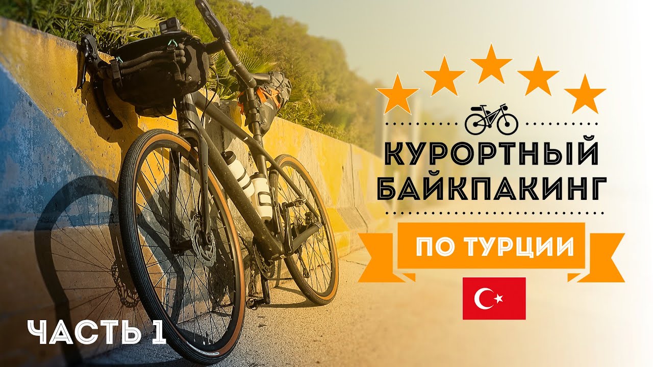 Курортный байкпакинг по Турции. Часть 1
