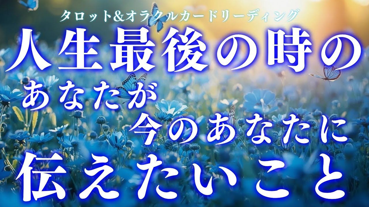 【ご縁ある方に届く】見つけたら絶対に見て😭❣️暖かいあなたからの愛🌼深読み個人鑑定級/タロット&オラクルカードリーディング