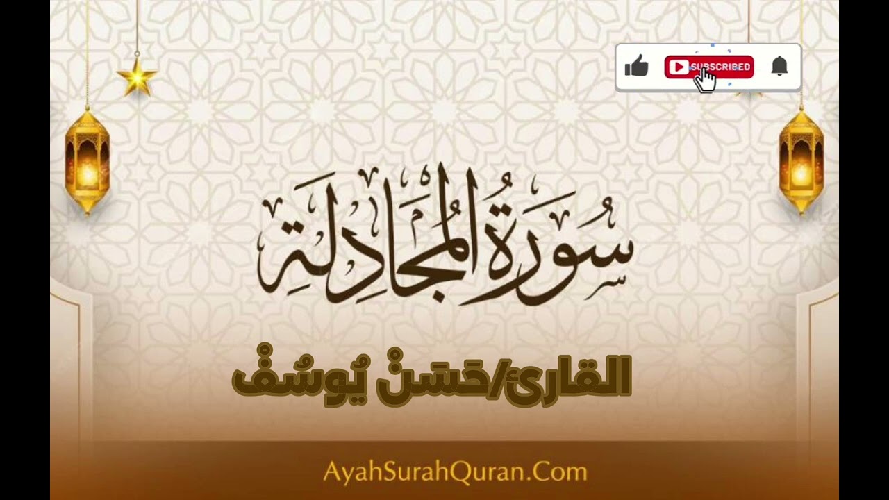 سوره المجادله بقراءة أبى جعفر ||حسن يوسف||