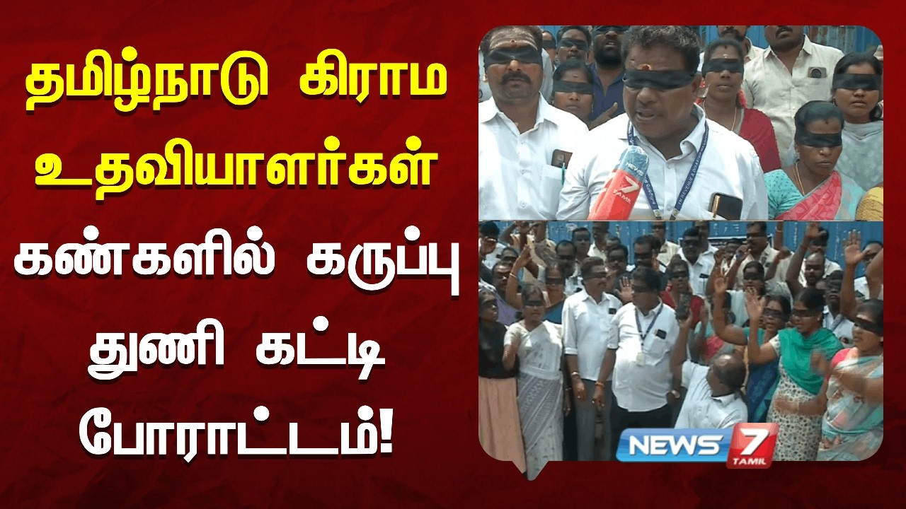 தமிழ்நாடு கிராம உதவியாளர்கள் கூட்டமைப்பு சார்பில் போராட்டம் NEWS7 TAMIL