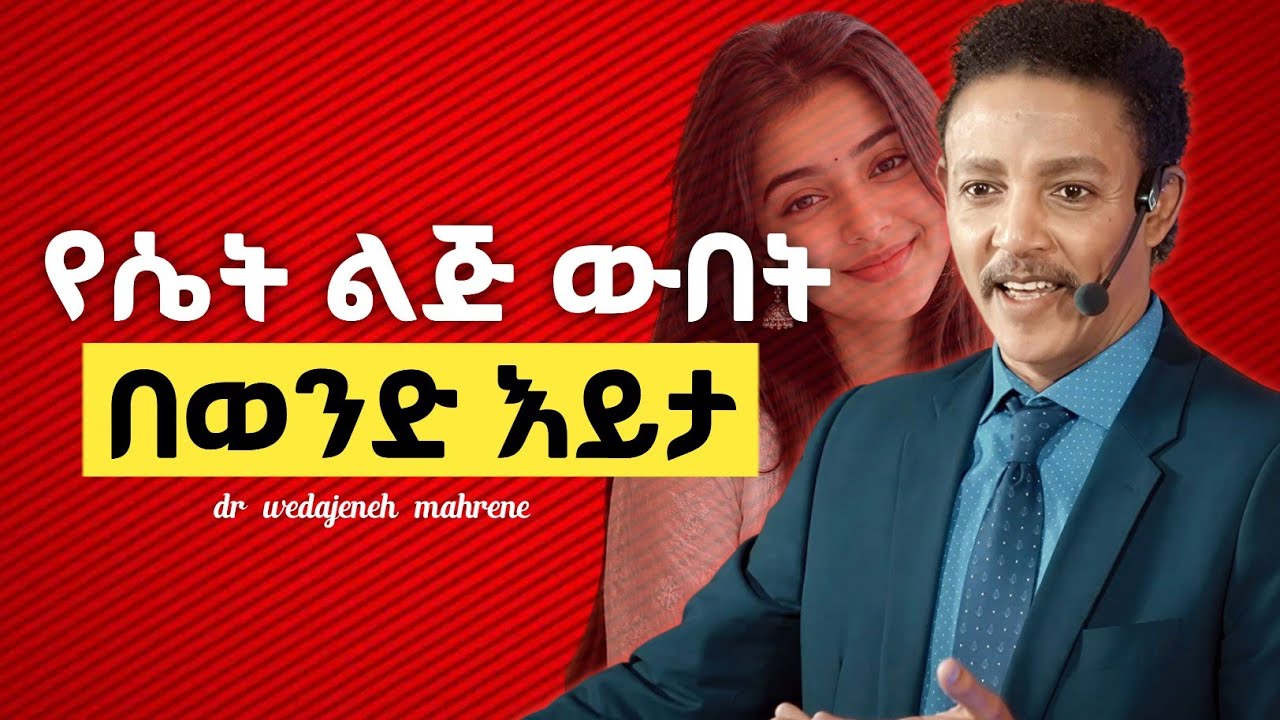 የሴት ልጅ ውበቷ ምንድነው? የሴት ልጅ ውበት በወንድ እይታ #ወዳጄነህ #drwedajeneh #ሴትልጅ #abaytv #motivation 