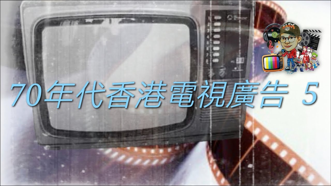 70年代香港電視廣告（5）