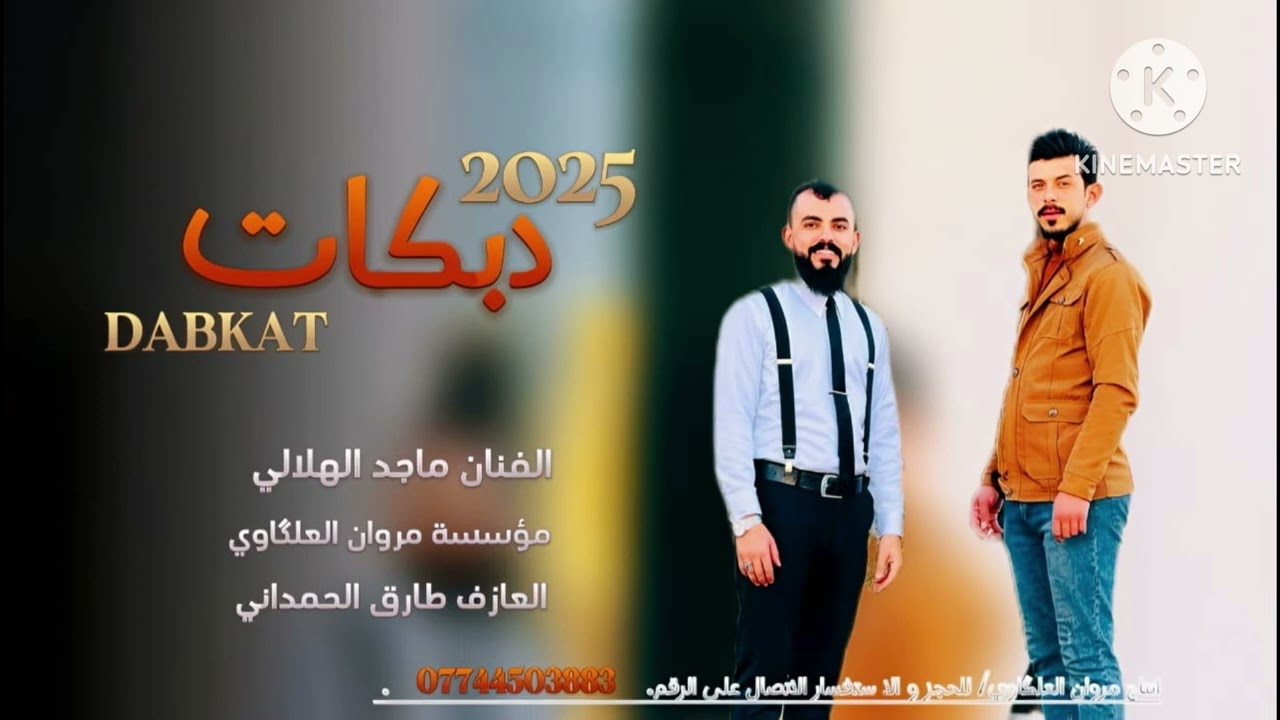 اسمع الشغل الجديد👌2025حصري🔥😱من نجم الغربيه لاول ⭐️ماجد الهلالي 🎤-العازف طارق الحمداني🎹شيخ العزيفه💜