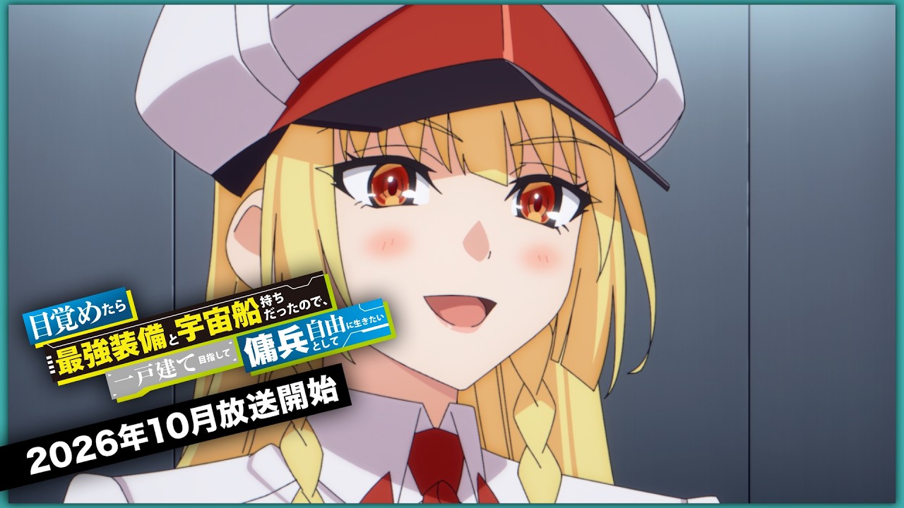 【めざめざ】TVアニメ『目覚めたら最強装備と宇宙船持ちだったので、一戸建て目指して傭兵として自由に生きたい』ティザーPV｜2026年10月より放送開始！