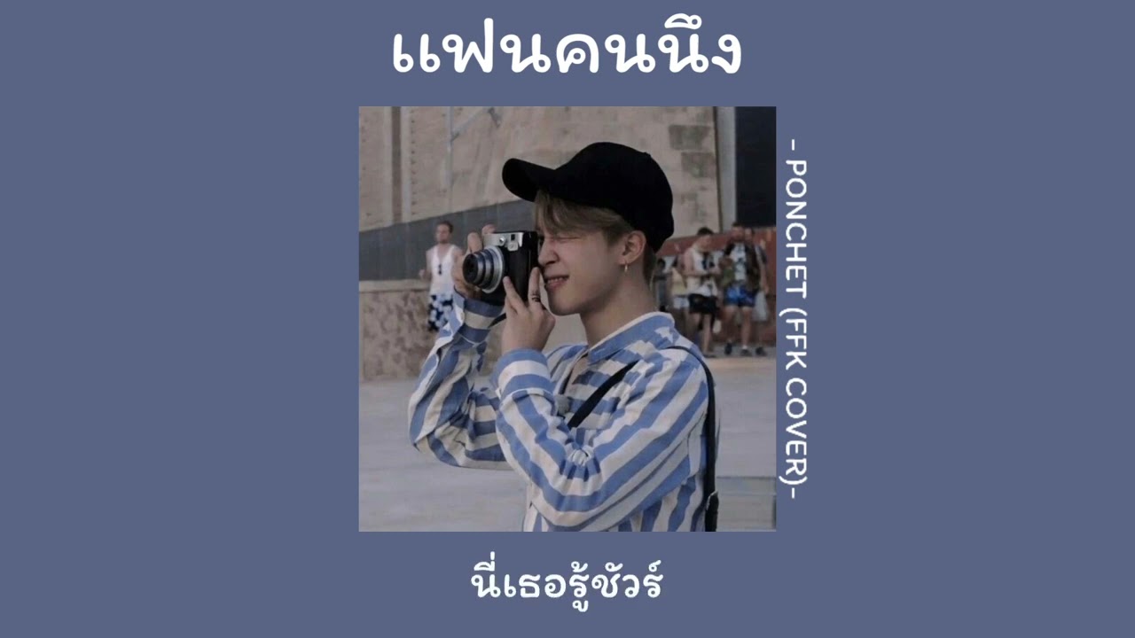 💞เเฟนคนนึง- PONCHET (FFK COVER)-🐥