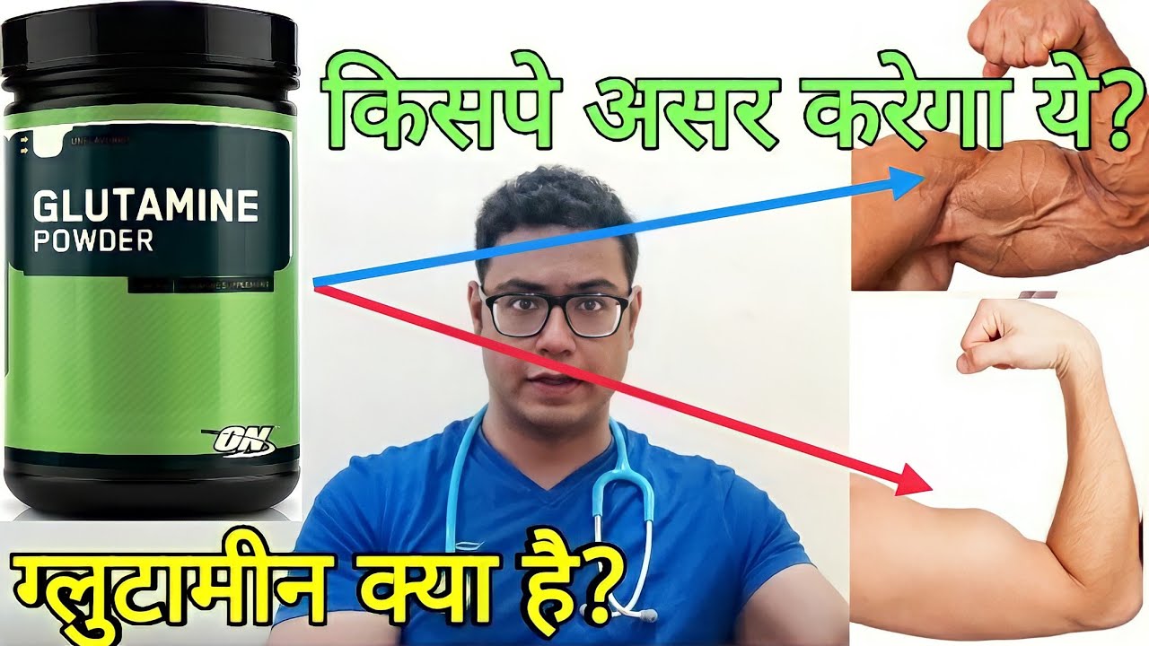Doctor Explains: Glutamine | Who should take it and Who shouldn't? | ग्लूटामिन for bodybuilding.