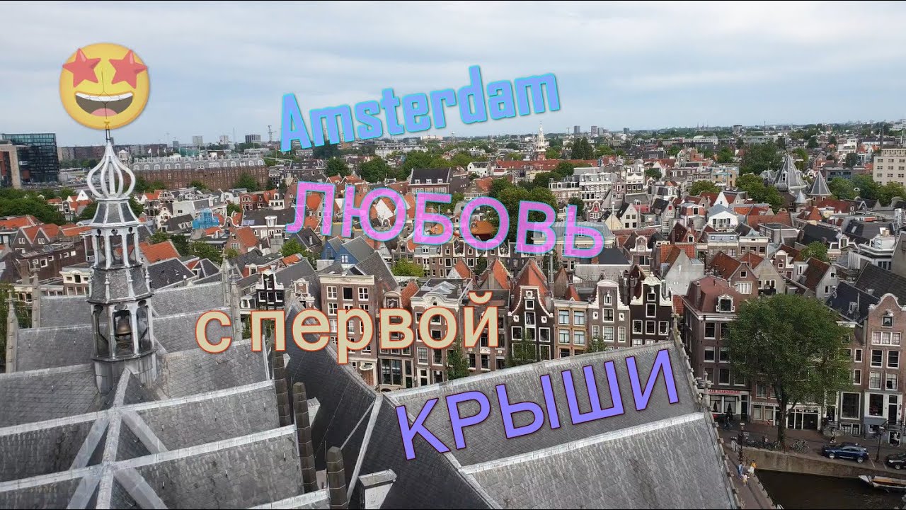 Travel BRO✈ AMSTERDAM VIEW from Oude Kerk😍 #travel #путешествия&nbsp;#tourism