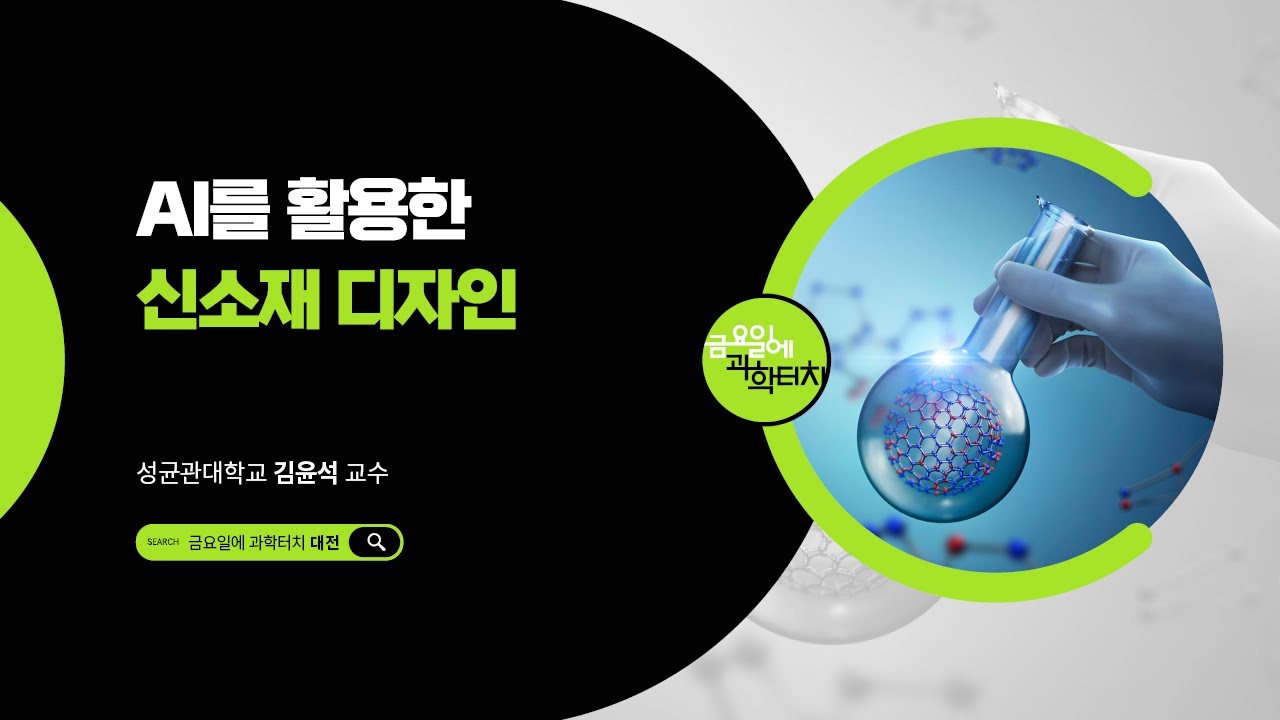 25.11.14 금요일에 과학터치(대전) - AI를 활용한 신소재 디자인
