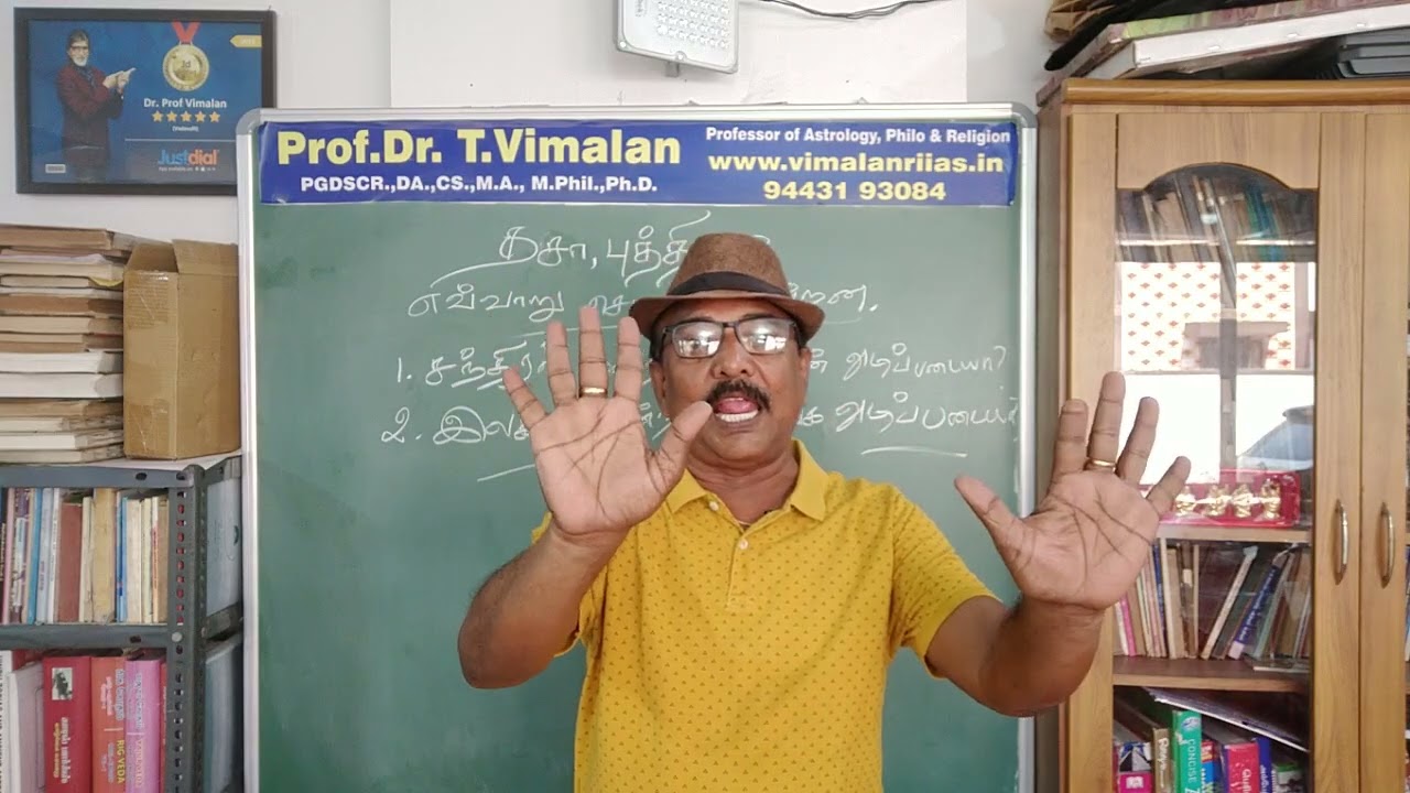 Astrology - How Dasa Bhukthi works?. தசா, புத்திகள் எப்படி செயல்படுகின்றன? Prof.Dr.Vimalan..
