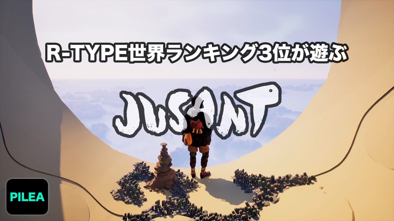 R-TYPE 世界ランキング3位 が遊ぶ JUSANT #2