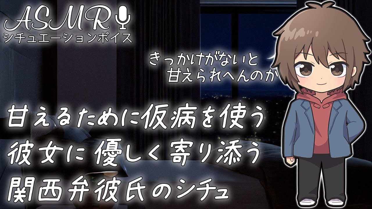 甘えるために仮病を使う彼女に 優しく寄り添う関西弁彼氏のシチュ #ASMR #シチュエーションボイス #女性向けボイス
