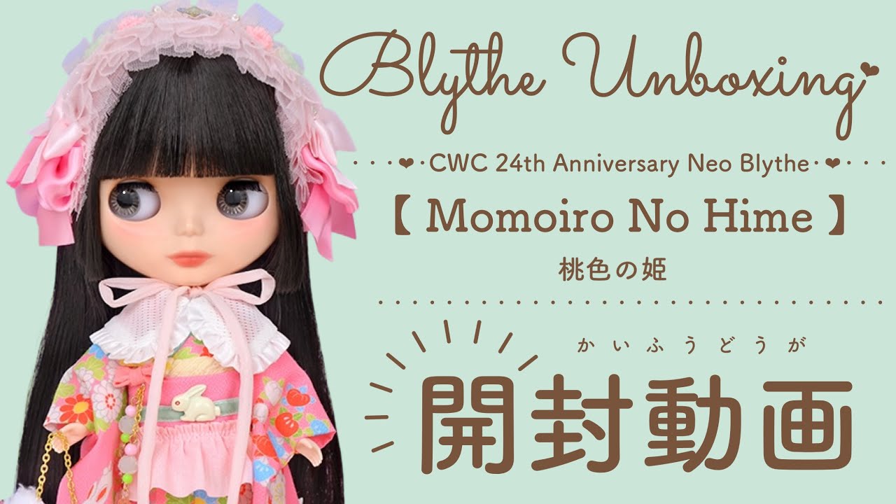 Blythe Unboxing♡CWC限定24周年アニバーサリーネオブライス『桃色の姫開封動画』＃ネオブライス＃ブライス＃開封動画#unboxing