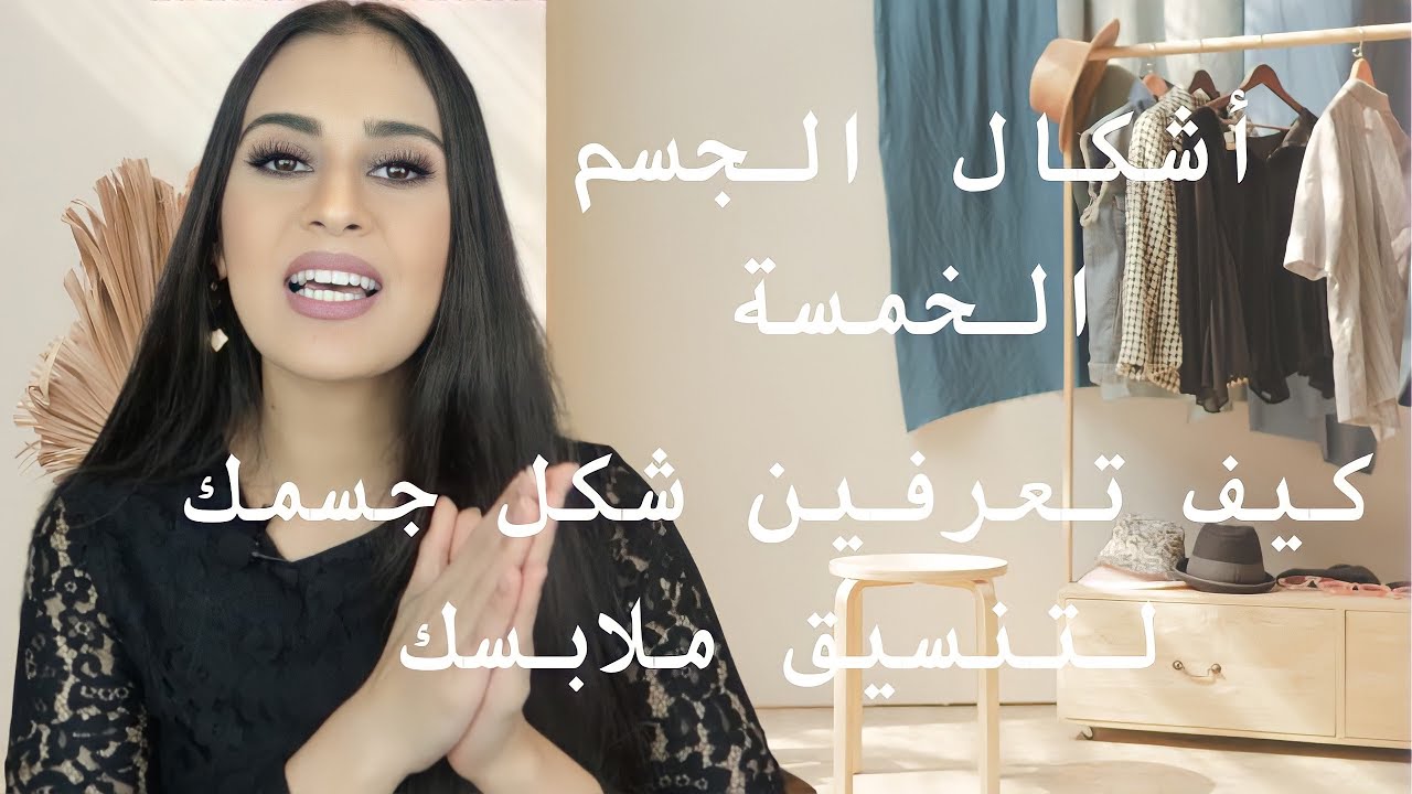 ماهو شكل جسمك؟ وكيفية اخذ قياسات الجسم الصحيحة لمعرفة شكل الجسم