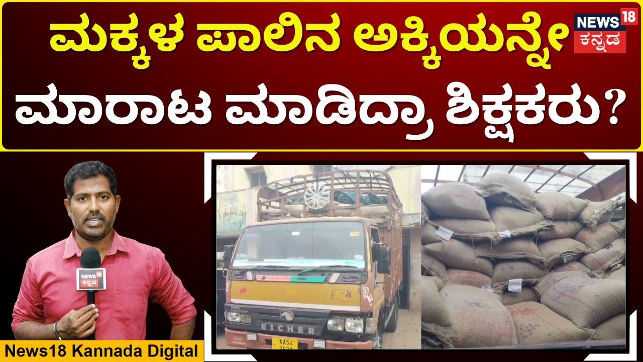 Ration Rice Scam Exposed in KR Pet | ರೈತರಿಂದ ಬಯಲಾಯ್ತುಅಕ್ರಮ ಪಡಿತರ ಅಕ್ಕಿ ದಂಧೆ!? | N18V