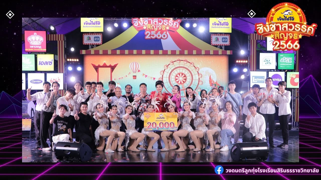 วงดนตรีลูกทุ่งโรงเรียนสิรินธรราชวิทยาลัย ชิงช้าสวรรค์สัญจร2566