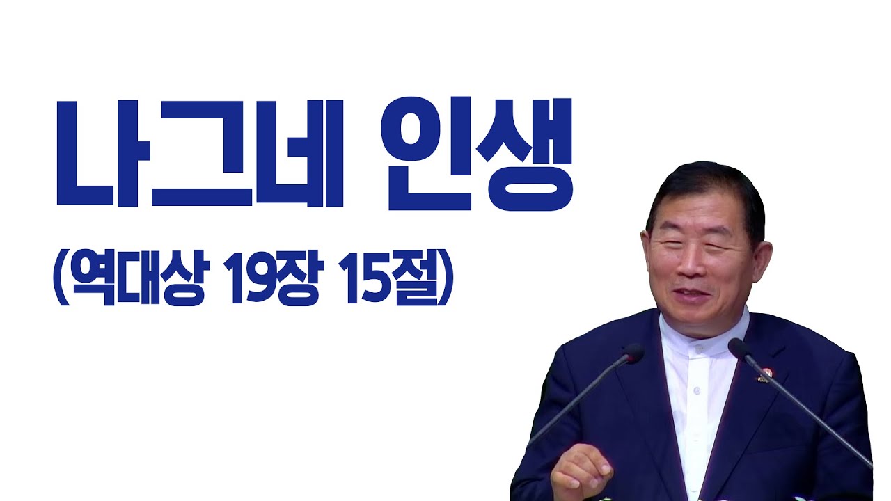 [명설교]나그네 인생(김대성목사)