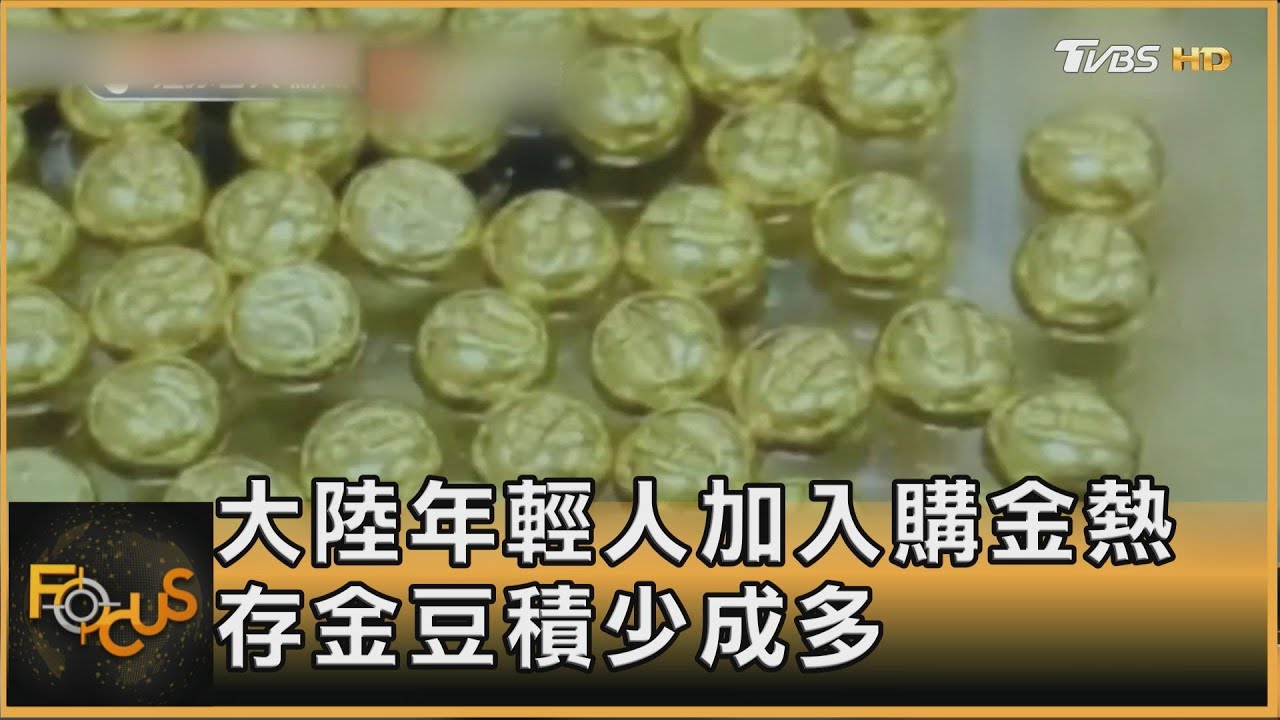 大陸年輕人加入購金熱 存金豆積少成多｜方念華｜FOCUS全球新聞 20230830@tvbsfocus