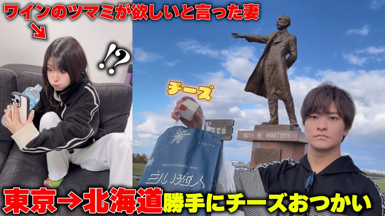 ワインに合うツマミが欲しいと言うのでチーズ生産量一の北海道まで勝手に買いに行ってみたｗ